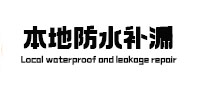 嘉荫本地防水补漏